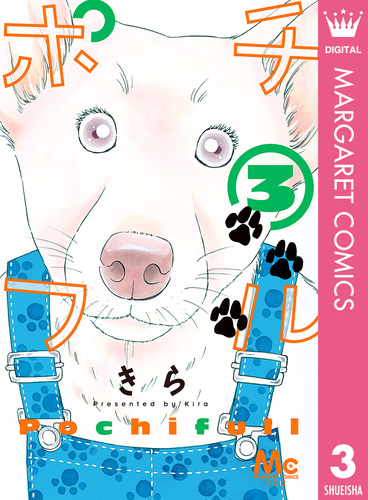 試し読み】ポチフル 3／きら | 集英社コミック公式 S-MANGA