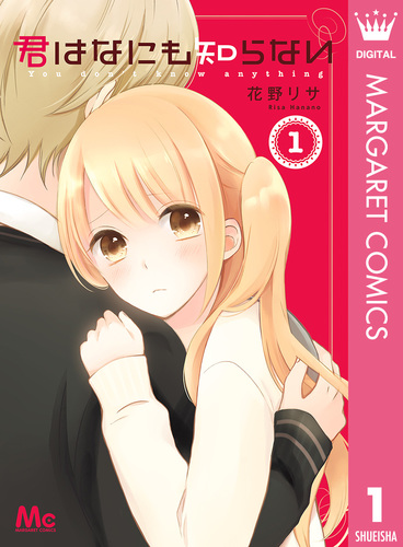 君はなにも知らない 1／花野リサ | 集英社コミック公式 S-MANGA