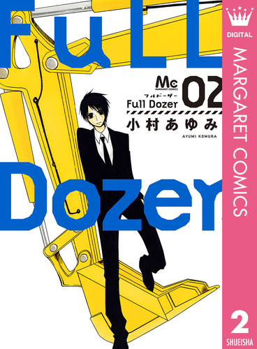 Full Dozer 2 小村あゆみ 集英社コミック公式 S Manga