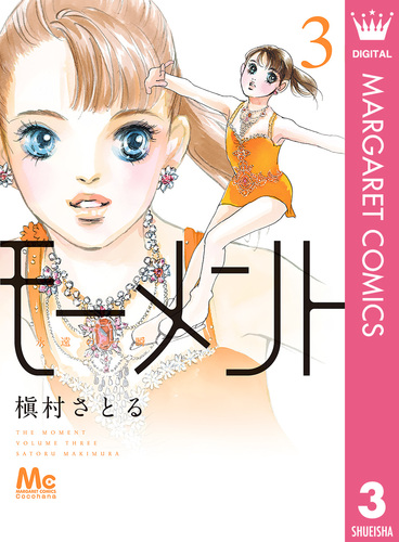 試し読み】モーメント 永遠の一瞬 3／槇村さとる | 集英社