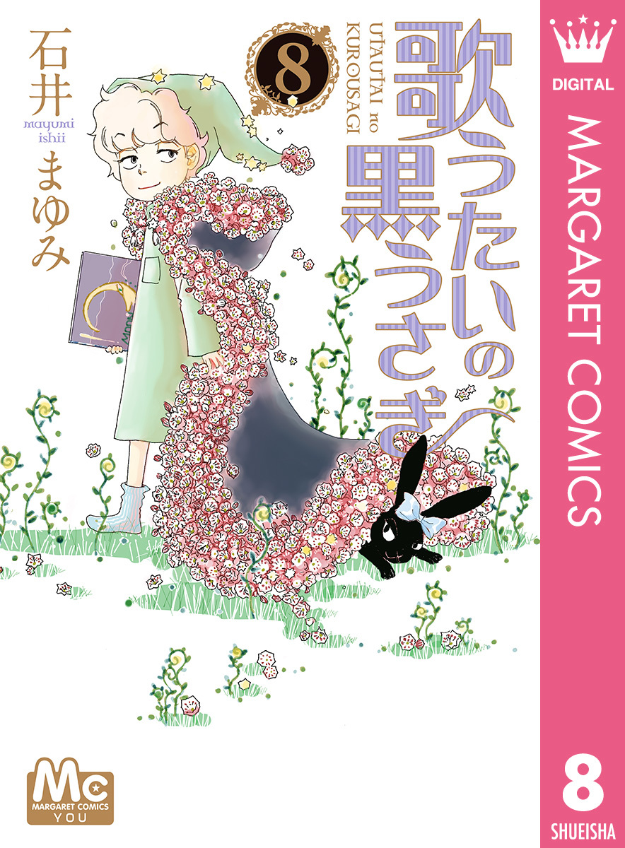 歌うたいの黒うさぎ 8／石井まゆみ | 集英社 ― SHUEISHA ―