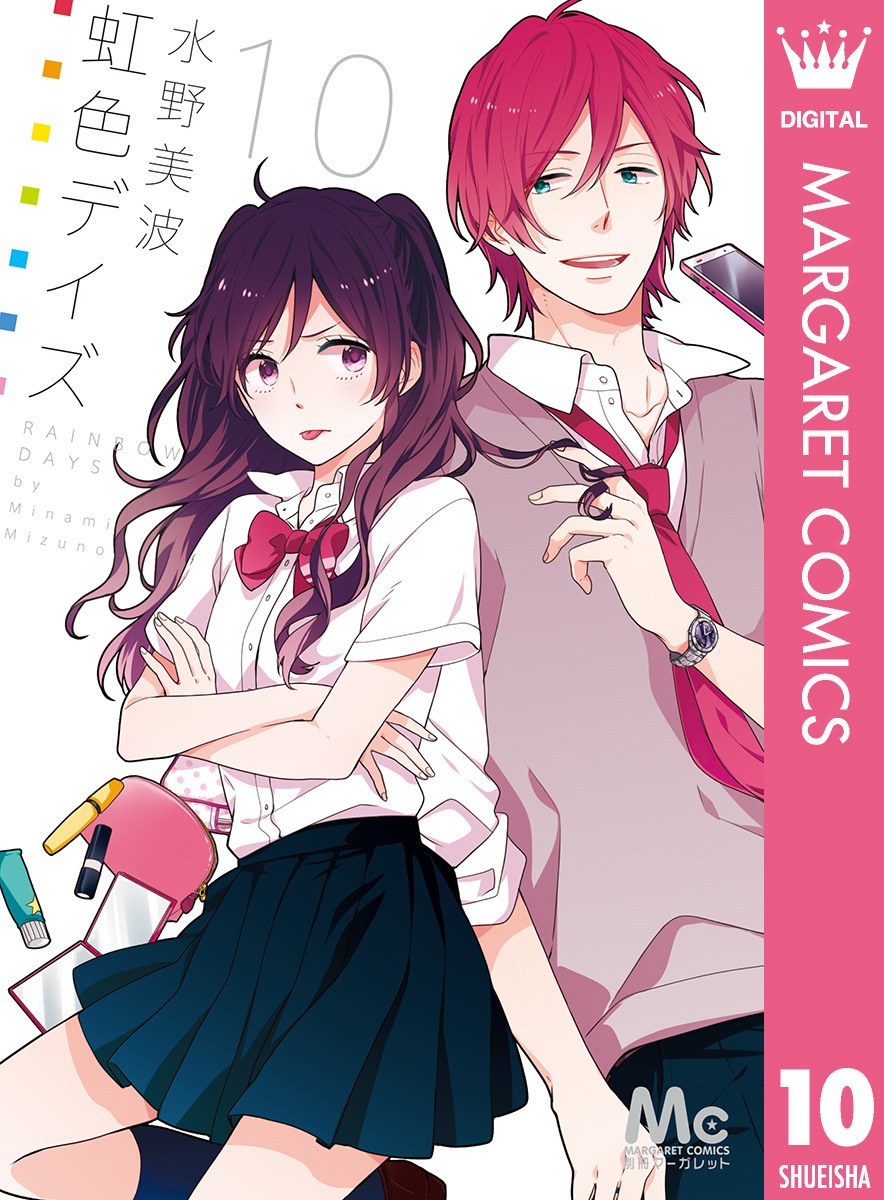 虹色デイズ 10／水野美波 | 集英社コミック公式 S-MANGA