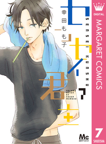 センセイ君主 1～13巻 幸田もも子 センセイ君主 13 (マーガレットコミックスDIGITAL) | 幸田もも子