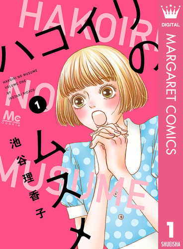 ハコイリのムスメ 1／池谷理香子 | 集英社コミック公式 S-MANGA