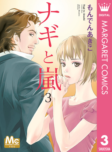 【全巻】 ナギと嵐　全3巻　もんでんあきこ ナギと嵐 3／もんでんあきこ | 集英社 ― SHUEISHA ―