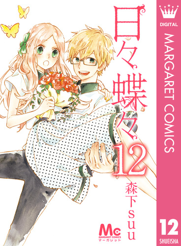 日々蝶々 12／森下suu | 集英社コミック公式 S-MANGA
