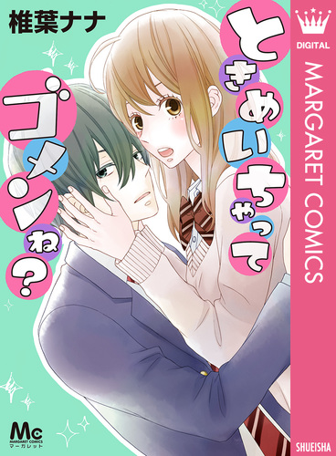 椎葉ナナ 漫画 試し読み】ときめいちゃってゴメンね？／椎葉ナナ | 集英社コミック