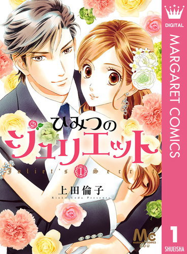 ひみつのジュリエット 1／上田倫子 | 集英社コミック公式 S-MANGA