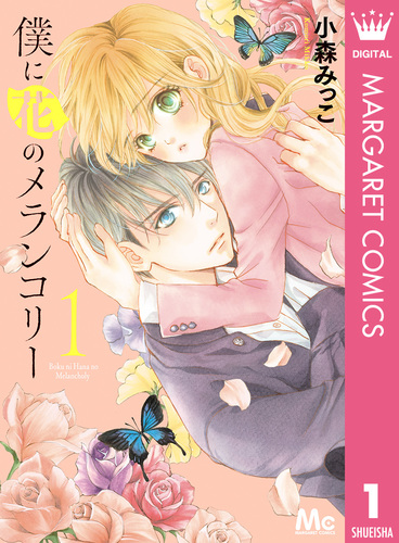 僕に花のメランコリー 1／小森みっこ | 集英社 ― SHUEISHA ―