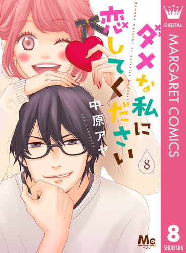 ダメな私に恋してください 8／中原アヤ | 集英社 ― SHUEISHA ―