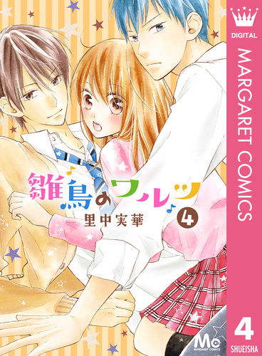 雛鳥のワルツ 4／里中実華 | 集英社 ― SHUEISHA ―