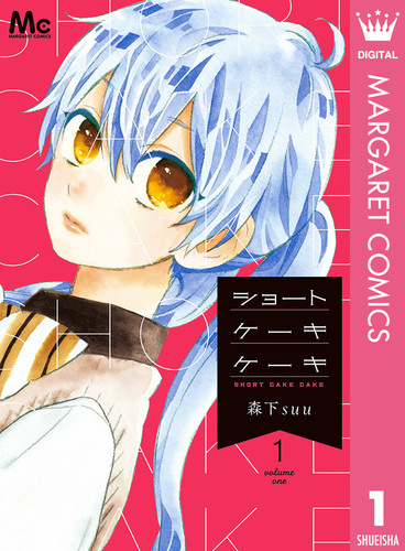 ショートケーキケーキ 1／森下suu | 集英社 ― SHUEISHA ―