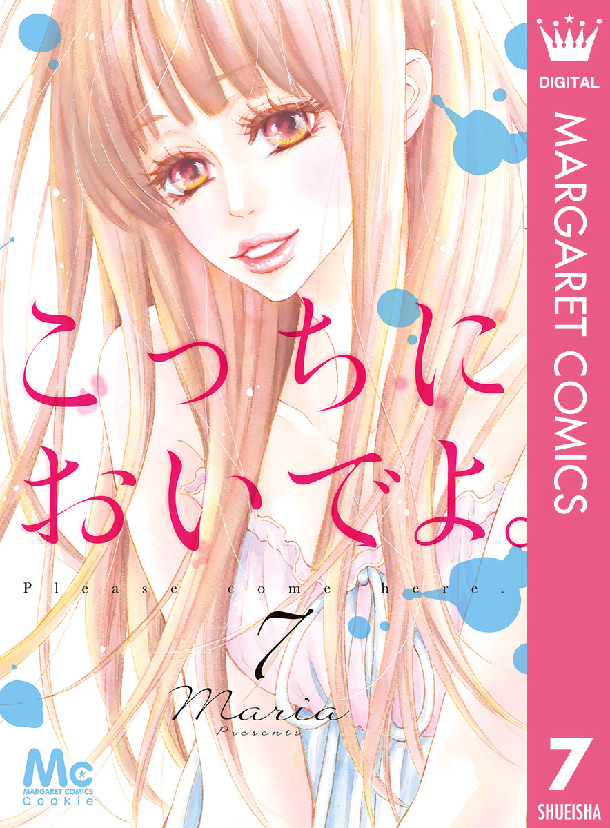 こっちにおいでよ。 7／Maria | 集英社コミック公式 S-MANGA