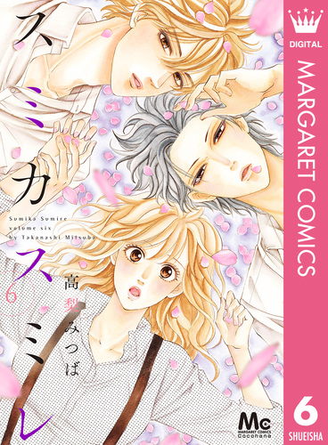 スミカスミレ コミック 1-6巻セット (マーガレットコミックス) スミカスミレ 6／高梨みつば | 集英社 ― SHUEISHA ―