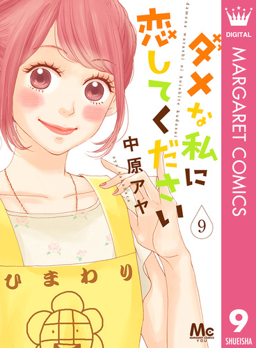 ダメな私に恋してください 1〜5 08845727845089315501.jpg