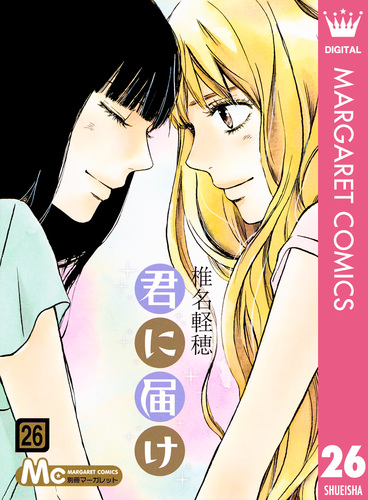 君に届け 26／椎名軽穂 | 集英社コミック公式 S-MANGA