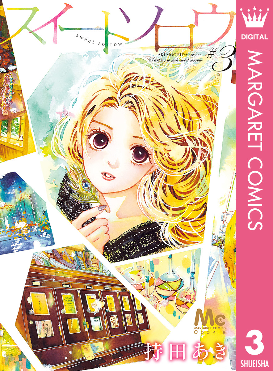 スイートソロウ 3 画像1