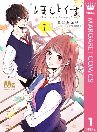 ほしとくず-Don't worry, Be happy!- 1／星谷かおり | 集英社 ― SHUEISHA ―