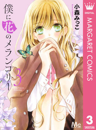 僕に花のメランコリー 3／小森みっこ | 集英社コミック公式 S-MANGA