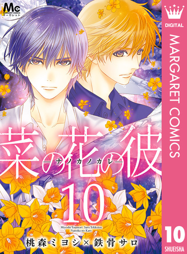 菜の花の彼―ナノカノカレ― 10／桃森ミヨシ／鉄骨サロ | 集英社コミック