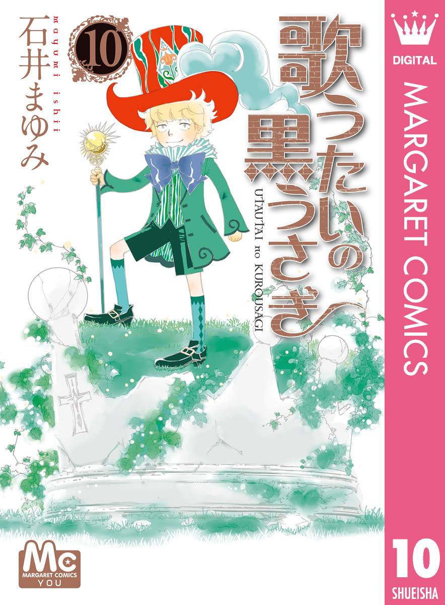 歌うたいの黒うさぎ 10／石井まゆみ | 集英社 ― SHUEISHA ―
