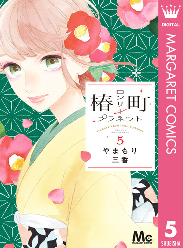 椿町ロンリープラネット 5／やまもり三香 | 集英社 ― SHUEISHA ―