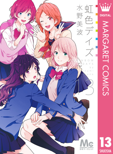 試し読み】虹色デイズ 13／水野美波 | 集英社 ― SHUEISHA ―