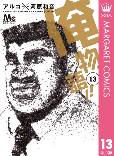 俺物語!! 13／アルコ／河原和音 | 集英社コミック公式 S-MANGA