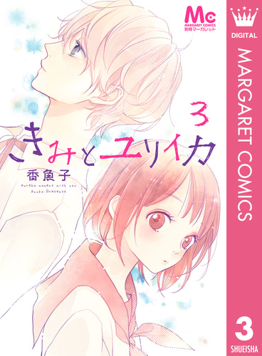 きみとユリイカ 3／香魚子 | 集英社コミック公式 S-MANGA