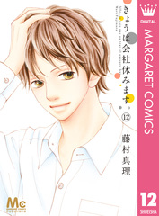きょうは会社休みます。 コミック 1-11巻セット (マーガレットコミックス) Amazon.co.jp: きょうは会社休みます。 11 (マーガレット