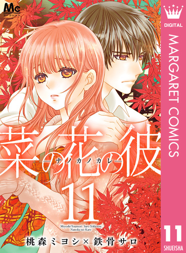 試し読み 菜の花の彼 ナノカノカレ 11 桃森ミヨシ 鉄骨サロ 集英社 Shueisha