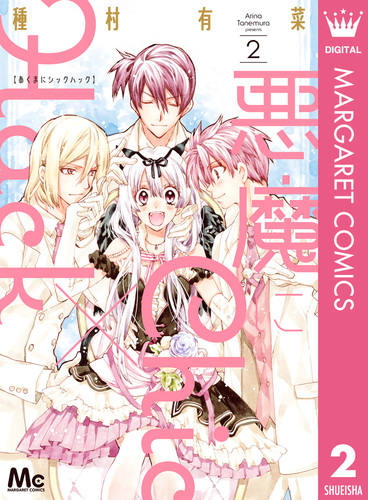 悪魔にChic×Hack 2／種村有菜 | 集英社コミック公式 S-MANGA