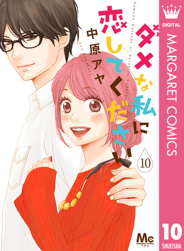 ダメな私に恋してください 10／中原アヤ | 集英社 ― SHUEISHA ―