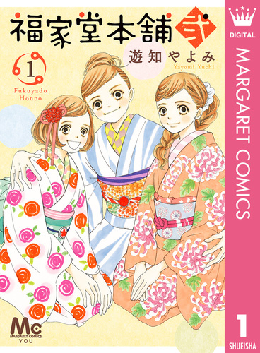 福家堂本舗 弐 1／遊知やよみ | 集英社 ― SHUEISHA ―