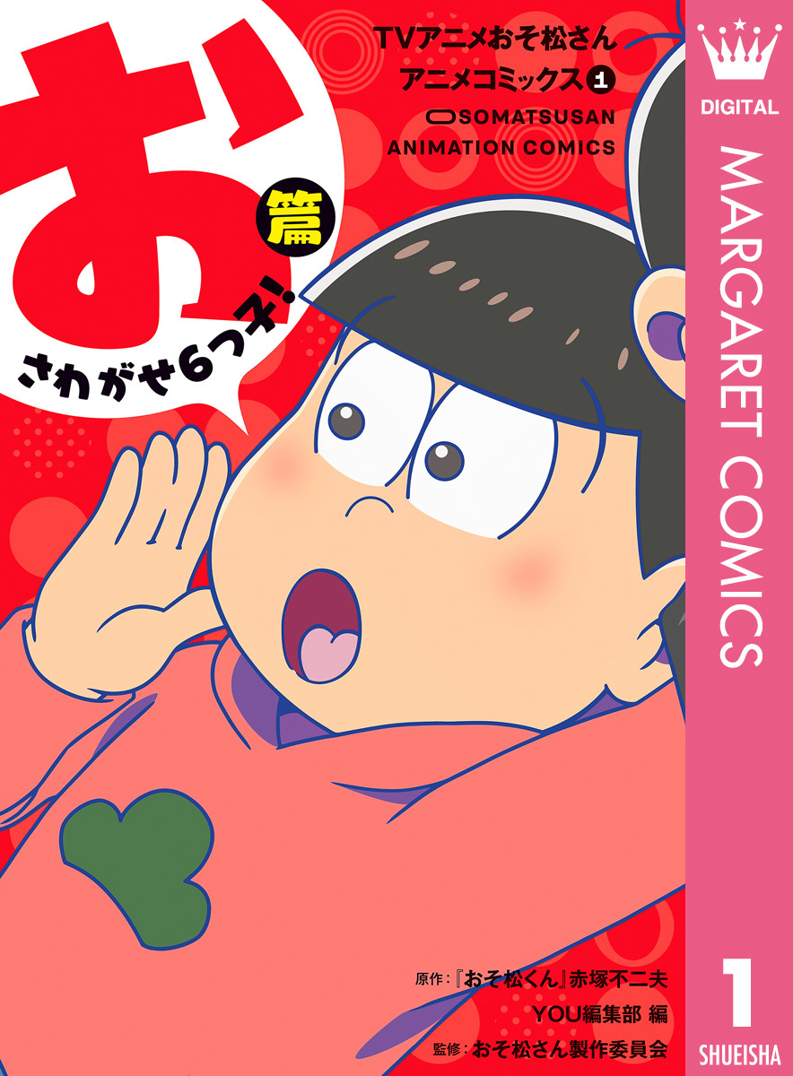 TVアニメおそ松さんアニメコミックス 1 おさわがせ6つ子！篇／『おそ松 