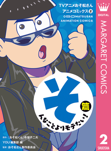 TVアニメおそ松さんアニメコミックス 2 そんなことよりモテたい！篇／『おそ松くん』赤塚不二夫／YOU編集部／おそ松さん製作委員会 | 集英社 ―  SHUEISHA ―