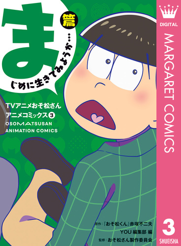 TVアニメおそ松さんアニメコミックス 3 まじめに生きてみようか…篇／『おそ松くん』赤塚不二夫／YOU編集部／おそ松さん製作委員会 | 集英社 ―  SHUEISHA ―