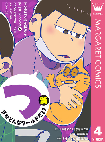 TVアニメおそ松さんアニメコミックス 4 つぎはどんなワールドだ!?篇／『おそ松くん』赤塚不二夫／YOU編集部／おそ松さん製作委員会 | 集英社 ―  SHUEISHA ―