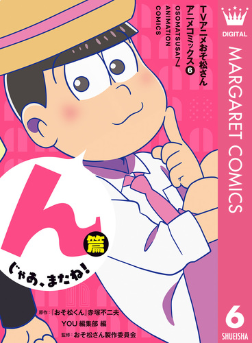 TVアニメおそ松さんアニメコミックス 6 んじゃあ、またね！篇／『おそ松くん』赤塚不二夫／YOU編集部／おそ松さん製作委員会 | 集英社 ―  SHUEISHA ―