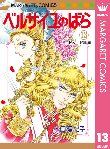 ①□「ベルサイユのばら エピソード編」4冊【11,12,13,14巻】池田理代子-