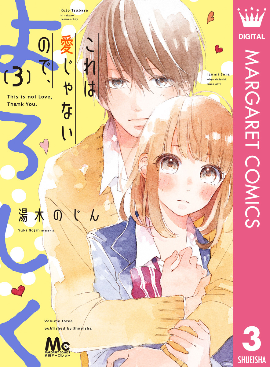 これは愛じゃないので、よろしく 3／湯木のじん | 集英社コミック公式 S-MANGA