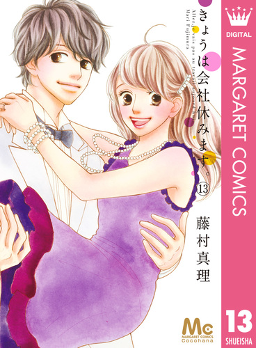 試し読み】きょうは会社休みます。 13／藤村真理 | 集英社
