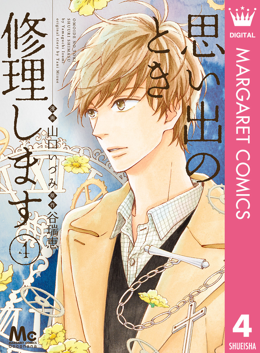 思い出のとき修理します 4／山口いづみ／谷瑞恵 | 集英社コミック公式