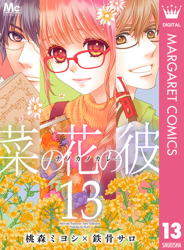 菜の花の彼―ナノカノカレ― 13／桃森ミヨシ／鉄骨サロ | 集英社コミック