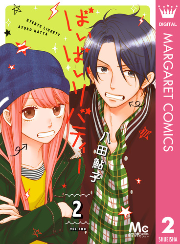 試し読み】ばいばいリバティー 2／八田鮎子 | 集英社コミック公式 S-MANGA
