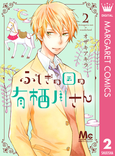 ふしぎの国の有栖川さん 2／オザキアキラ | 集英社 ― SHUEISHA ―
