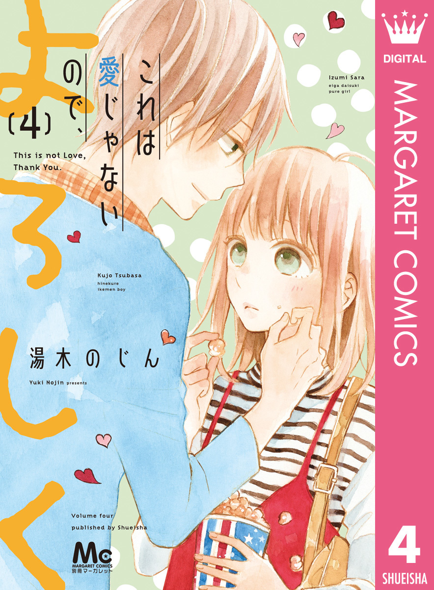 これは愛じゃないので、よろしく 4／湯木のじん | 集英社コミック公式 S-MANGA