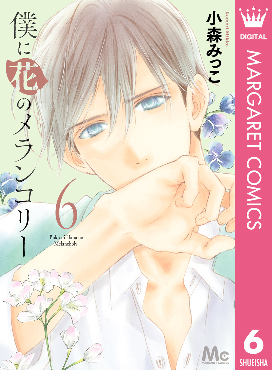 僕に花のメランコリー 6／小森みっこ | 集英社コミック公式 S-MANGA