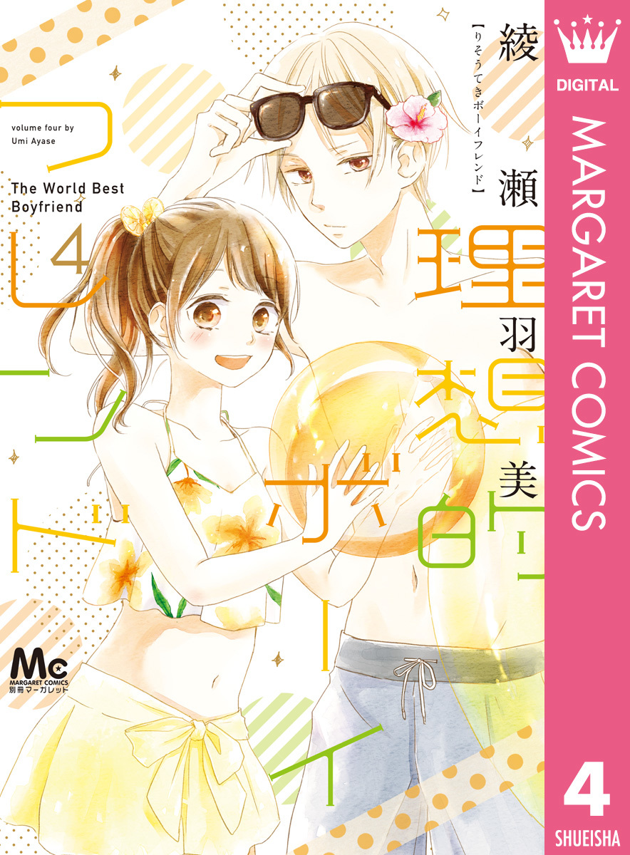 理想的ボーイフレンド 4／綾瀬羽美 | 集英社コミック公式 S-MANGA