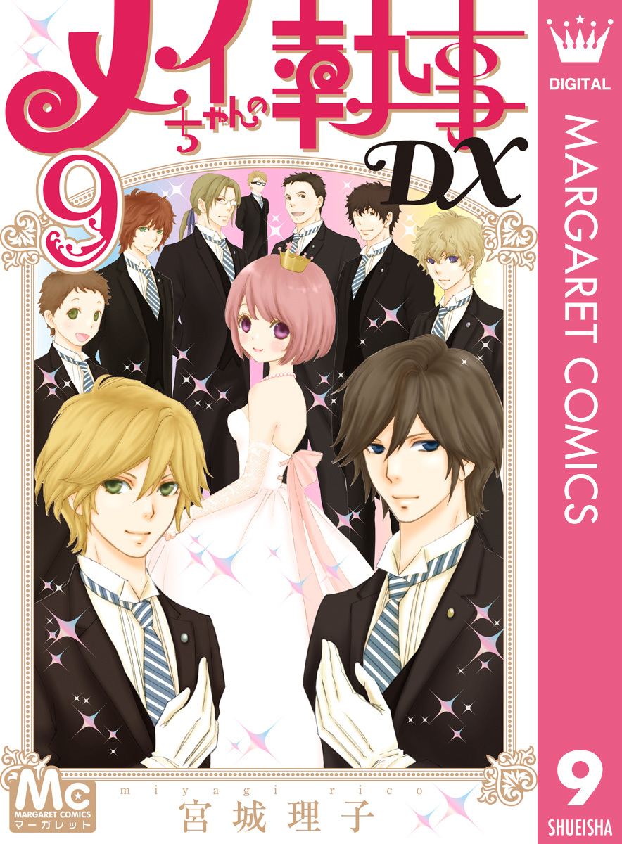 メイちゃんの執事dx 9 宮城理子 集英社コミック公式 S Manga